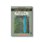 کتاب روح در آینه (مجموعه ترس و لرز) اثر آر ال استاین ترجمه ناصر زاهدی نشر پیدایش