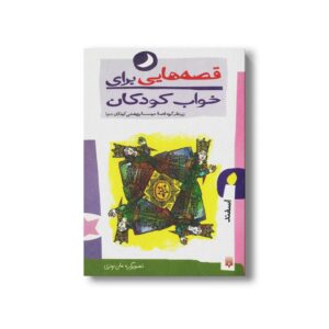 کتاب قصه هایی برای خواب کودکان اسفند نشر پیدایش