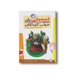 کتاب قصه هایی برای خواب کودکان آذر نشر پیدایش