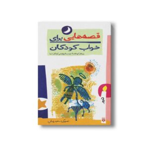 کتاب قصه هایی برای خواب کودکان تیر نشر پیدایش