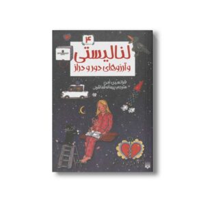 کتاب لنا لیستی و آرزوهای دور و دراز (لنا لیستی 4) اثر فرانسین امن ترجمه پیمانه قماشچی نشر پیدایش