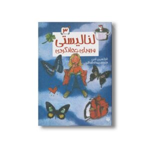 کتاب لنا لیستی و رویای جهانگردی (لنا لیستی 3) اثر فرانسین امن ترجمه پیمانه قماشچی نشر پیدایش