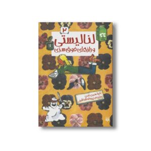 کتاب لنا لیستی و رازهای فوق سری (لنا لیستی 2) اثر فرانسین امن ترجمه پیمانه قماشچی نشر پیدایش