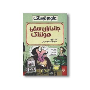 کتاب جانداران سمی هولناک (علوم ترسناک) اثر نیک آرنولد ترجمه محمود مزینانی نشر پیدایش