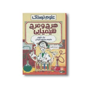کتاب هرج و مرج شیمیایی (علوم ترسناک) اثر نیک آرنولد ترجمه محمود مزینانی نشر پیدایش