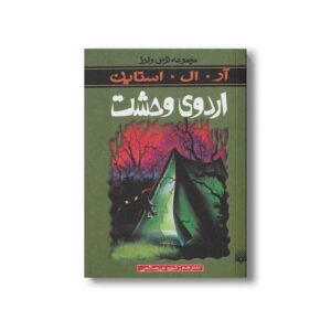 کتاب اردوی وحشت (مجموعه ترس و لرز) اثر آر ال استاین ترجمه شهره نورصالحی نشر پیدایش