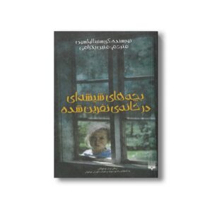 کتاب بچه های شیشه ای در خانه نفرین شده اثر کریستینا اولسون ترجمه متین پدرامی نشر پیدایش