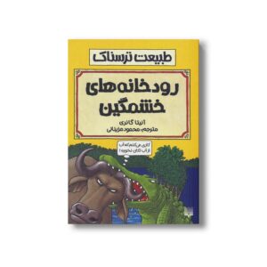 کتاب روخانه های خشمگین (طبیعت ترسناک) اثر آنیتا گانری ترجمه محمود مزینانی نشر پیدایش