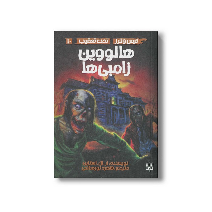 کتاب هالووین زامبی ها (ترس و لرز تحت تعقیب 10) اثر آر ال استالین ترجمه شهره نورصالحی نشر پیدایش