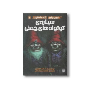 کتاب سیاره کوتوله های چمنی (ترس و لرز تحت تعقیب 1) اثر آر ال استالین ترجمه شهره نورصالحی نشر پیدایش