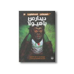 کتاب دیدار من با هیولا (ترس و لرز تحت تعقیب 3) اثر آر ال استالین ترجمه شهره نورصالحی نشر پیدایش