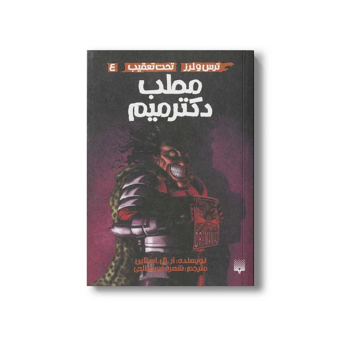 کتاب مطب دکتر میم (ترس و لرز تحت تعقیب 4) اثر آر ال استالین ترجمه شهره نورصالحی نشر پیدایش