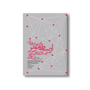 کتاب مهارت های ارتباط موثر و بازاریابی رایانامه ای اثر شون مک فیت ترجمه محمد سلطانی فر، شهناز هاشمی و ناصر اسدی نشر سیمای شرق