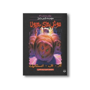 کتاب موش های هیولا (مجموعه ترس و لرز پارک وحشت 14) اثر آر ال استاین ترجمه شهره نورصالحی نشر پیدایش