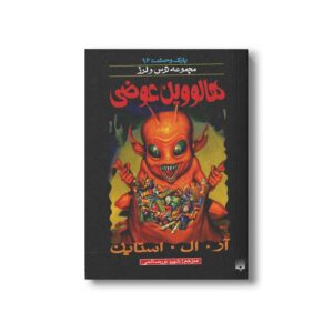 کتاب هالووین عوضی (مجموعه ترس و لرز پارک وحشت 16) اثر آر ال استاین ترجمه شهره نورصالحی نشر پیدایش