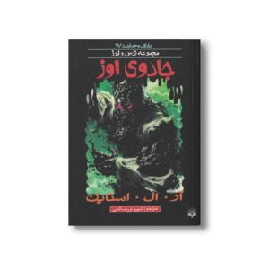 کتاب جادوی اوز (مجموعه ترس و لرز پارک وحشت 17) اثر آر ال استاین ترجمه شهره نورصالحی نشر پیدایش