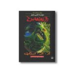 کتاب راز جمجمه سرخ (مجموعه ترس و لرز پارک وحشت 2) اثر آر ال استاین ترجمه شهره نورصالحی نشر پیدایش