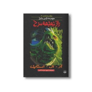 کتاب راز جمجمه سرخ (مجموعه ترس و لرز پارک وحشت 2) اثر آر ال استاین ترجمه شهره نورصالحی نشر پیدایش