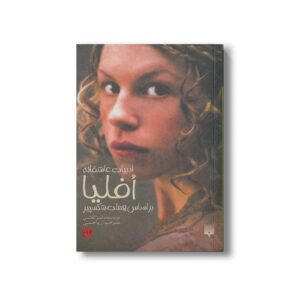 کتاب افیا بر اساس هملت شکسپیر (ادبیات عاشقانه) اثر لیزا کلاین ترجمه آرزو احمی نشر پیدایش