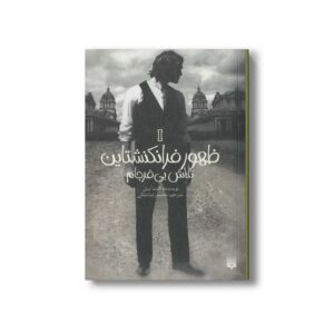 کتتاب تلاش بی فرجام (ظهور فرانکنشتاین 1) اثر کنت اپل ترجمه محمدرضا ملکی نشر پیدایش