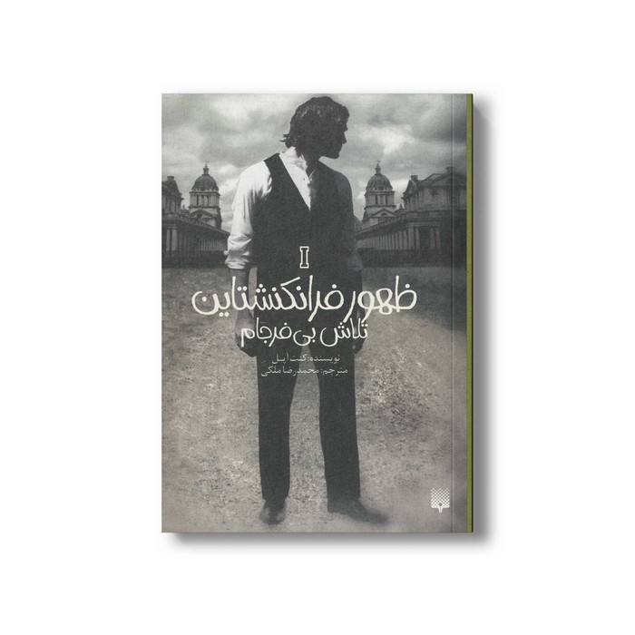 کتتاب تلاش بی فرجام (ظهور فرانکنشتاین 1) اثر کنت اپل ترجمه محمدرضا ملکی نشر پیدایش