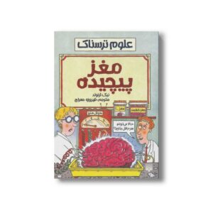 کتاب مغز پیچیده (علوم ترسناک) اثر نیک آرنولد ترجمه فیروزه معراج نشر پیدایش