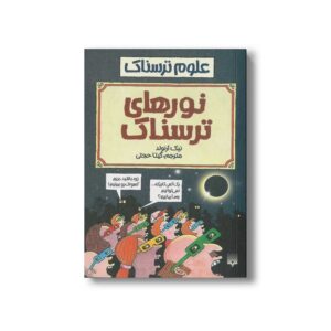 کتاب نورهای ترسناک (علوم ترسناک) اثر نیک آرنولد ترجمه گیتا حجتی نشر پیدایش