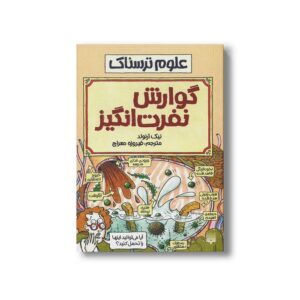 کتاب گوارش نفرت انگیز (علوم ترسناک) اثر نیک آرنولد ترجمه فیروزه معراج نشر پیدایش