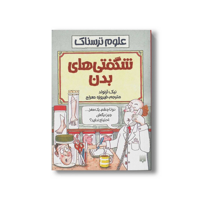 کتاب کتابچه بدن (علوم ترسناک) اثر نیک آرنولد ترجمه سارا طاهر نشر پیدایش