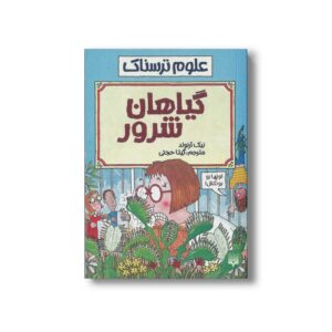 کتاب گیاهان شرور (علوم ترسناک) اثر نیک آرنولد ترجمه گیتا حجتی نشر پیدایش
