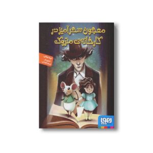 کتاب معجون سحرآمیز در کارخانه متروک اثر تینا جمالی نشر هوپا