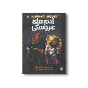 کتاب آدم های عروسکی (ترس و لرز تحت تعقیب 7) اثر آر ال استالین ترجمه شهره نورصالحی نشر پیدایش