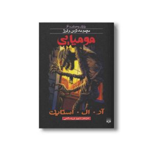 کتاب مومیایی (مجموعه ترس و لرز پارک وحشت 6) اثر آر ال استاین ترجمه شهره نورصالحی نشر پیدایش