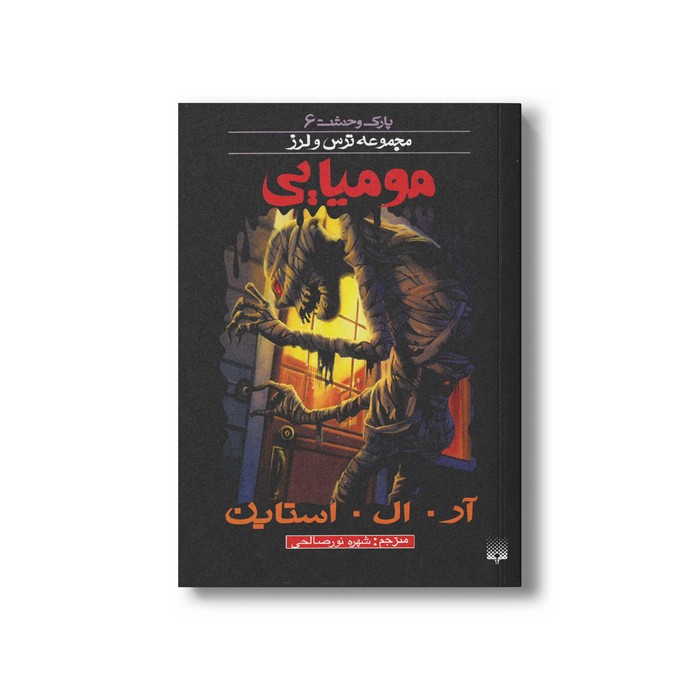 کتاب مومیایی (مجموعه ترس و لرز پارک وحشت 6) اثر آر ال استاین ترجمه شهره نورصالحی نشر پیدایش