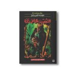 کتاب وحشت در هراس خانه (مجموعه ترس و لرز پارک وحشت 19) اثر آر ال استاین ترجمه شهره نورصالحی نشر پیدایش