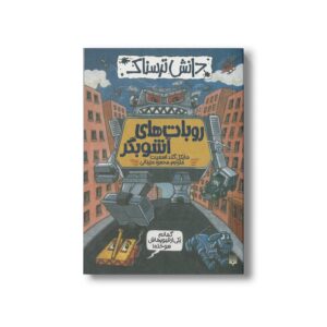 کتاب روبات های آشوبگر (دانش ترسناک) اثر مایکل گلداسمیت ترجمه محمود مزینانی نشر پیدایش