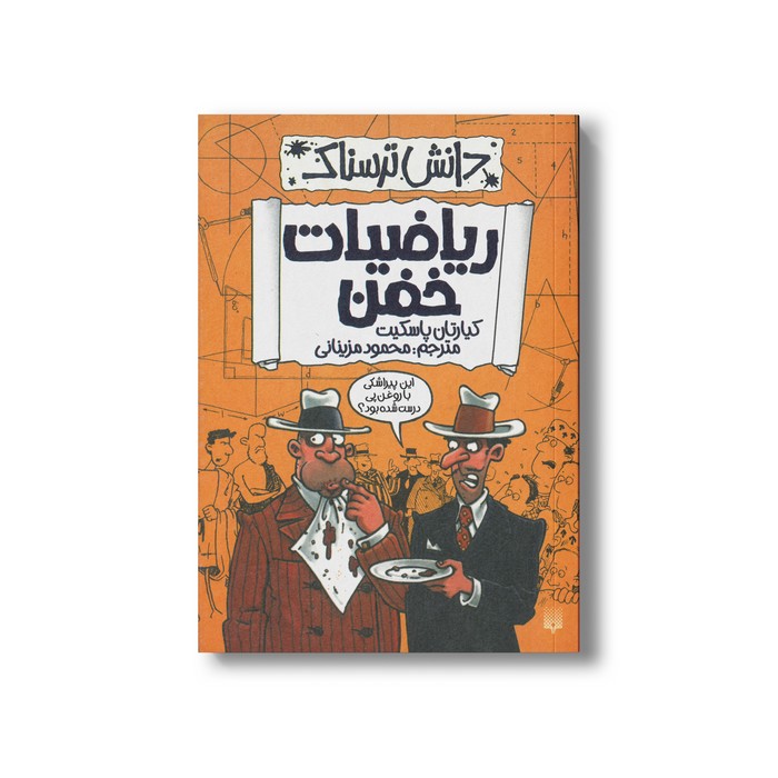 کتاب ریاضیات خفن (دانش ترسناک) اثر کیارتان پاسکیت ترجمه محمود مزینانی نشر پیدایش
