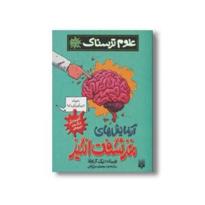 کتاب آزمایش های شگفت انگیز 2 (علوم ترسناک) اثر نیک آرنولد ترجمه محمود مزینانی نشر پیدایش