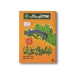 کتاب دایناسورهای غول آسا (علوم ترسناک) اثر نیک آرنولد ترجمه محمود مزینانی نشر پیدایش