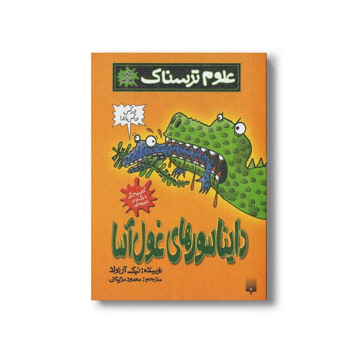 کتاب دایناسورهای غول آسا (علوم ترسناک) اثر نیک آرنولد ترجمه محمود مزینانی نشر پیدایش