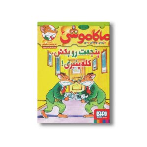 کتاب ماکاموشی 3 (پنجه ات رو بکش، کله پنیری) اثر جرونیمو استیلتن ترجمه فریبا چاوشی نشر هوپا