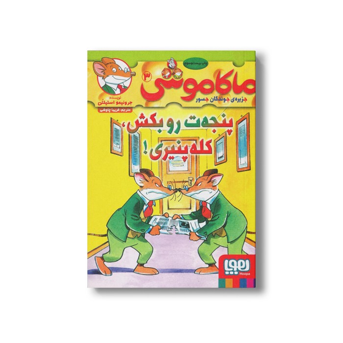 کتاب ماکاموشی 3 (پنجه ات رو بکش، کله پنیری) اثر جرونیمو استیلتن ترجمه فریبا چاوشی نشر هوپا