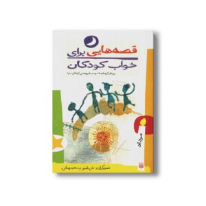 کتاب قصه هایی برای خواب کودکان مرداد نشر پیدایش