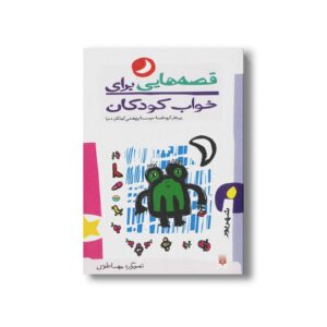 کتاب قصه هایی برای خواب کودکان شهریور نشر پیدایش