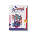 کتاب قصه هایی برای خواب کودکان مهر نشر پیدایش