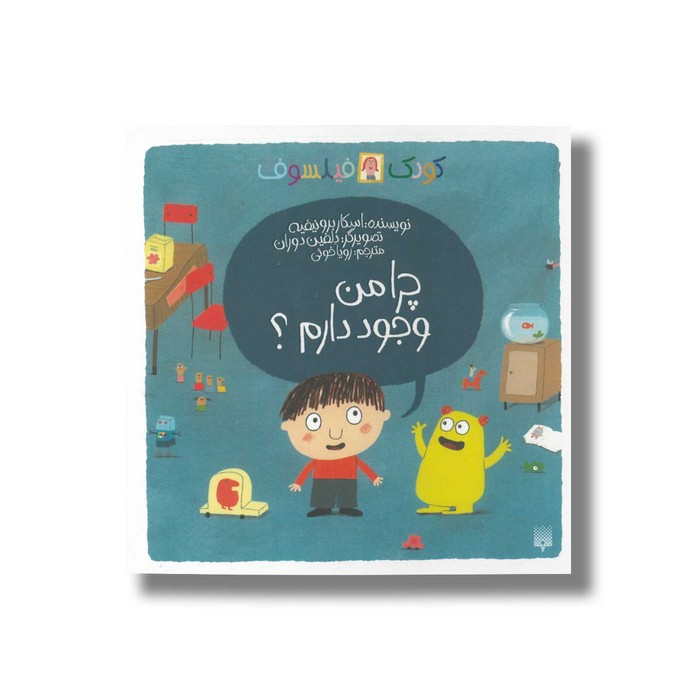 کتاب چرا من وجود دارم (کودک فیلسوف) اثر اسکار برونیفیه ترجمه رویا خوئی نشر پیدایش