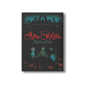 کتاب یادگار جادوگر (خیابان جیغ 2) اثر تامی دونباواند ترجمه سرور کتبی نشر پیدایش