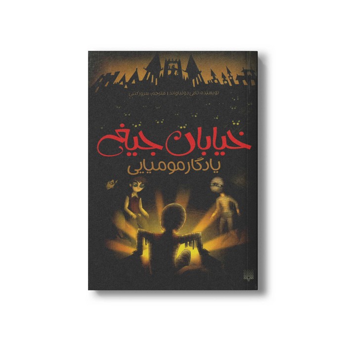 کتاب یادگار مومیایی (خیابان جیغ 3) اثر تامی دونباواند ترجمه سرور کتبی نشر پیدایش