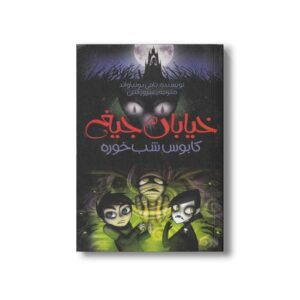 کتاب کابوس شب خوره (خیابان جیغ 9) اثر تامی دونباواند ترجمه سرور کتبی نشر پیدایش