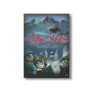 کتاب یتی گرسنه (خیابان جیغ 11) اثر تامی دونباواند ترجمه سرور کتبی نشر پیدایش
